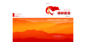 调研报告封面封底