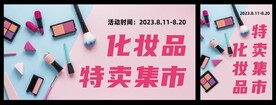 化妆品特卖集市