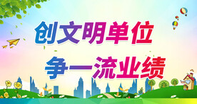 文明单位