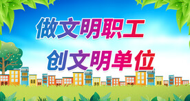 文明单位 
