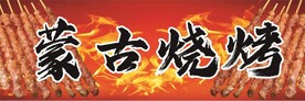 蒙古烤肉