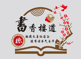 书香楼道