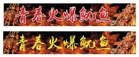 火爆鱿鱼 铁板鱿鱼