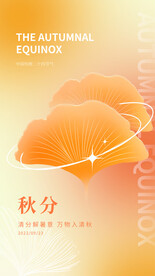 秋分