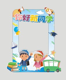 开学季拍照框