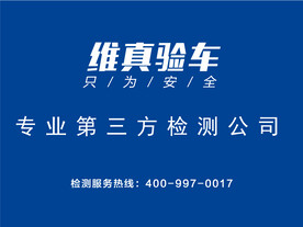 维真验车   