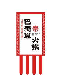 火锅店装饰旗