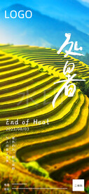 处暑节气海报图