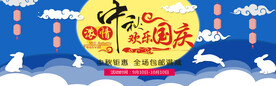 中秋国庆