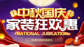 中秋国庆家装狂欢惠