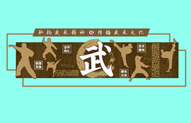 武馆文化墙