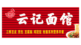 云记面馆店招