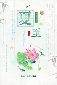 夏至海报  