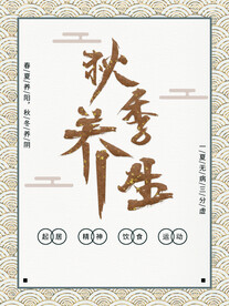 养生海报  