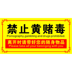 禁止黄赌毒