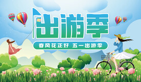 出游季