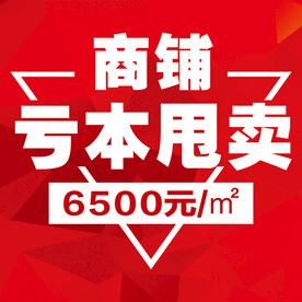 商铺亏本甩卖