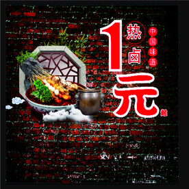 热卤