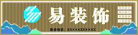 易装饰公司