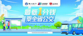 1分钱乘公交