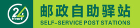 邮政自助驿站门头