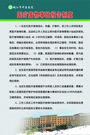 医疗废物事故报告制度