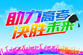 助力高考 决胜未来