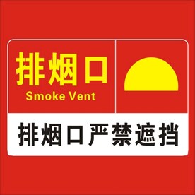 排烟口严禁遮挡