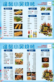 烧烤点菜单