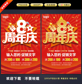 8周年庆