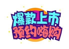 爆款主题