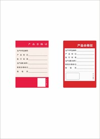 合格证
