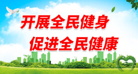 全民健身日
