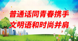 推广普通话