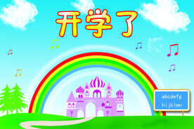 开学了