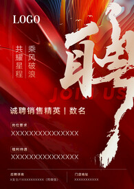 红色招聘海报