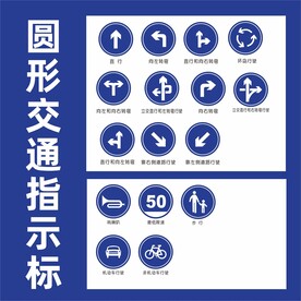 圆形交通指示标