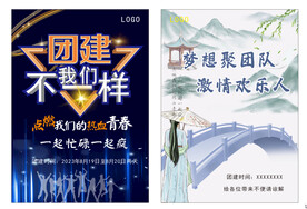 团建海报