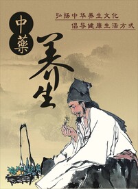 中药养生