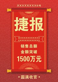 捷报