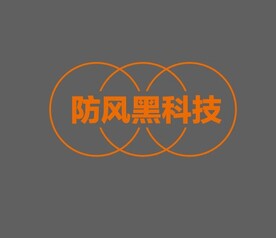 防风黑科技图标