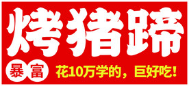 烤猪蹄