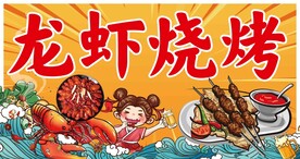 龙虾烧烤