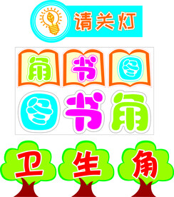 卫生角图书角
