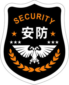 安防