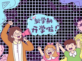 开学了