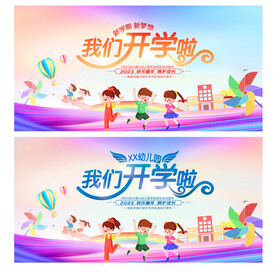 幼儿园开学典礼