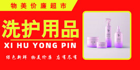 超市洗护用品区