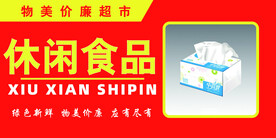 超市休闲食品区