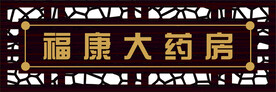 药店店招